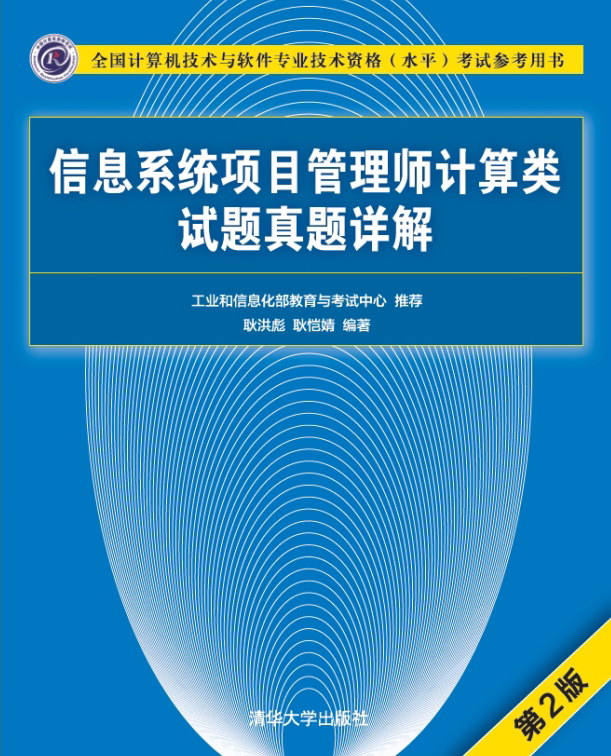 《信息系统项目管理师计算类试题真题详解(第2版)》