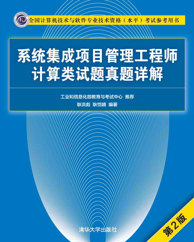 《系统集成项目管理工程师计算类试题真题详解(第2版)》