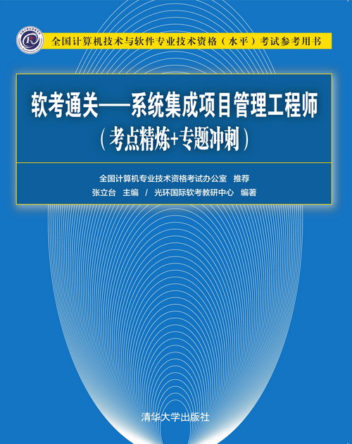 《软考通关—系统集成项目管理工程师(考点精炼+专题冲刺)》