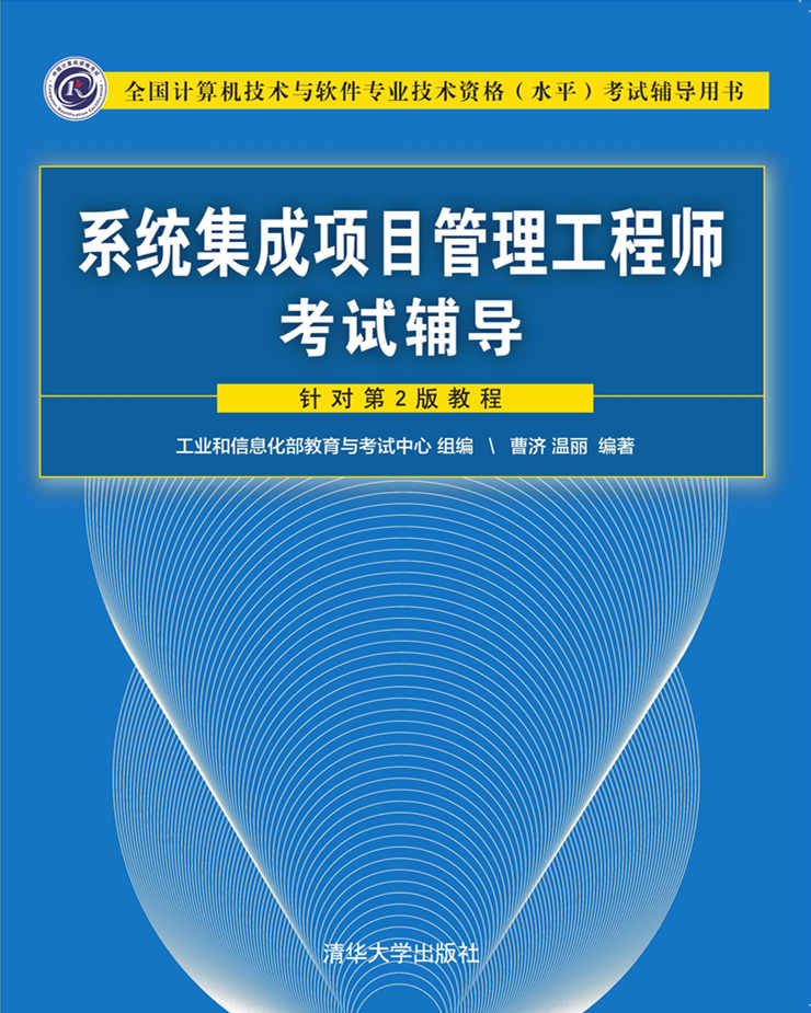 《系统集成项目管理工程师考试辅导》