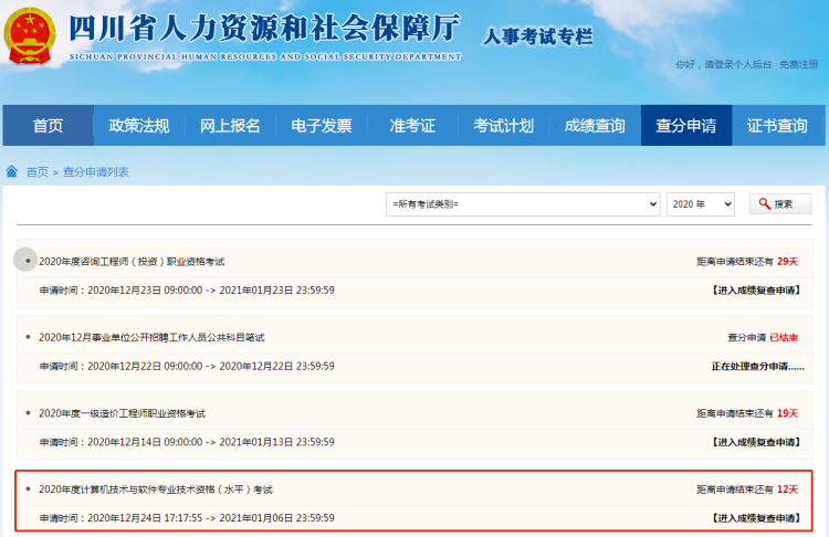 2020年四川软考成绩复查时间2021年1月6日截止