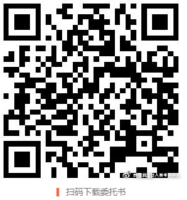 扫码下载委托书