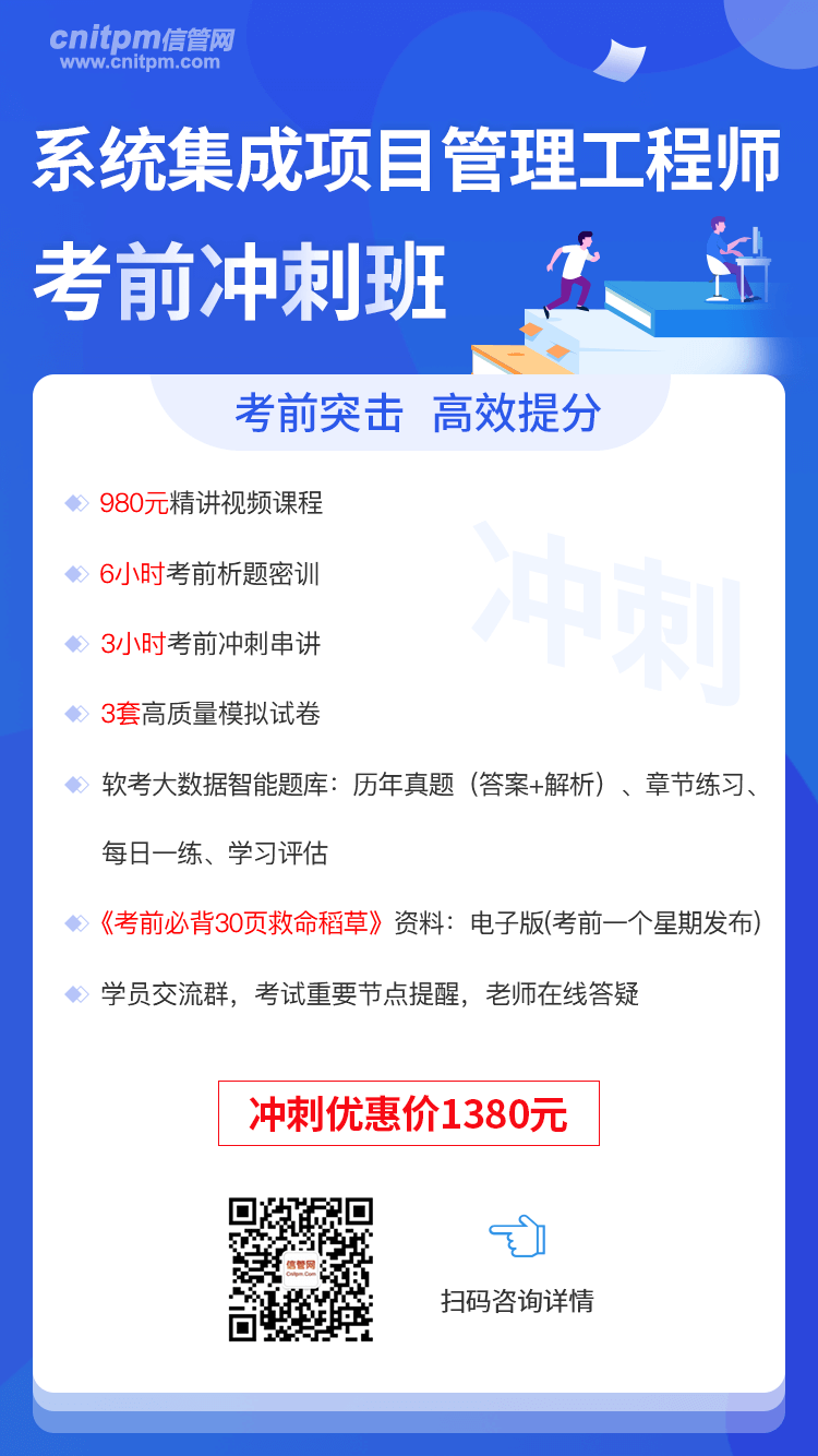 系统集成项目管理工程师考前冲刺班