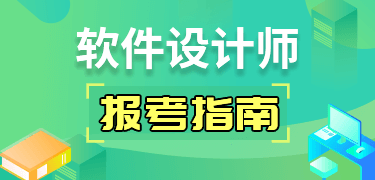 软件设计师报考指南