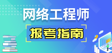 网络工程师报考指南
