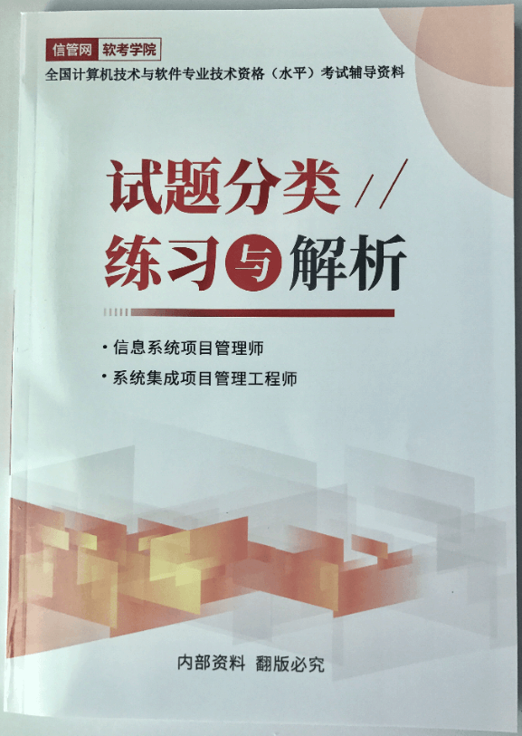信息系统项目管理师与系统集成项目管理工程师试题分类与解析
