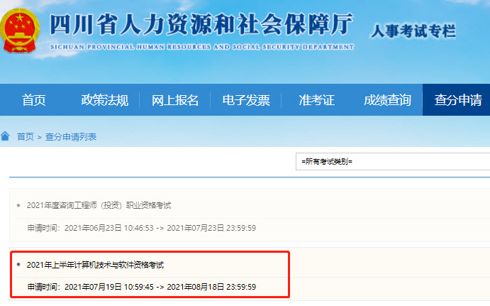 2021年上半年四川信息系统项目管理师成绩复查官网