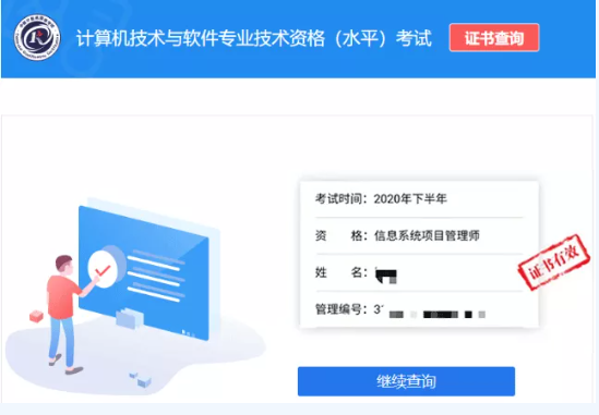 信息系统项目管理师证书查询结果