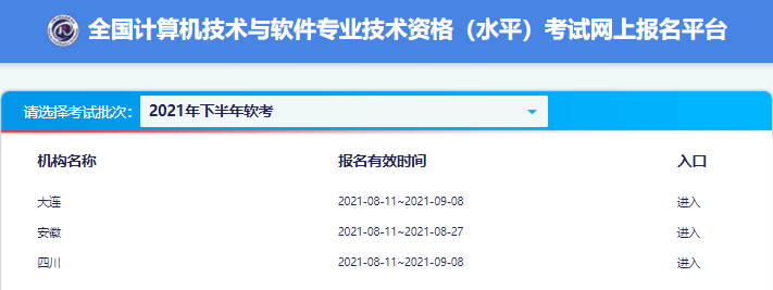 2021年下半年大连软考报名入口开通（8月11日起）
