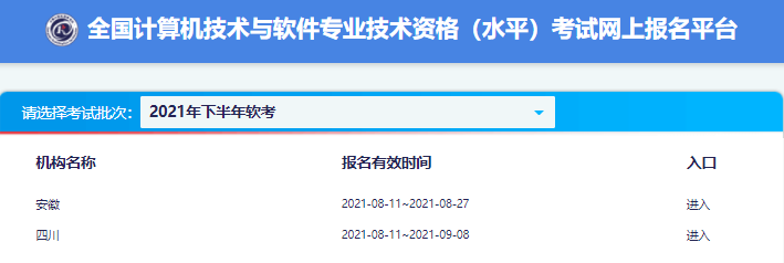 2021年下半年安徽系统集成项目管理工程师报名入口开通（8月11日起）