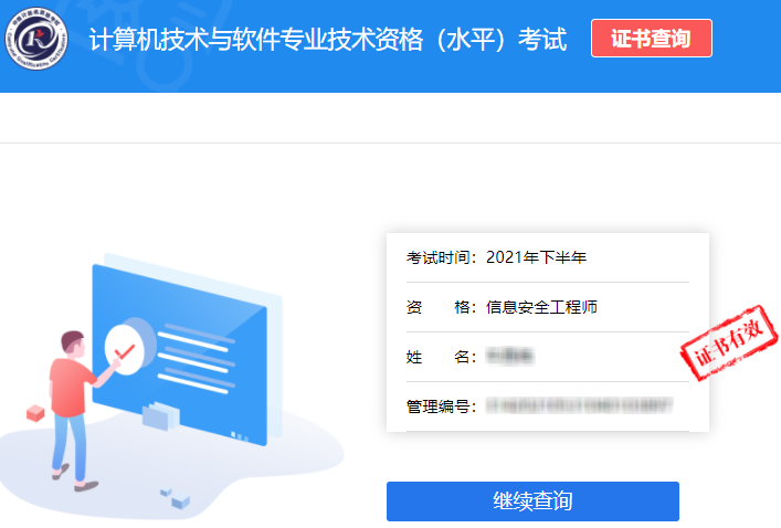 信息安全工程师证书查询