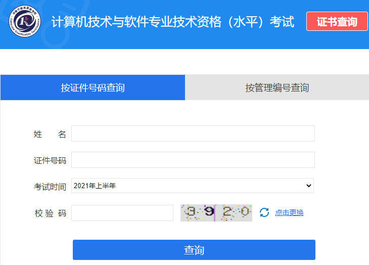 2021年上半年信息系统项目管理师证书查询登录界面