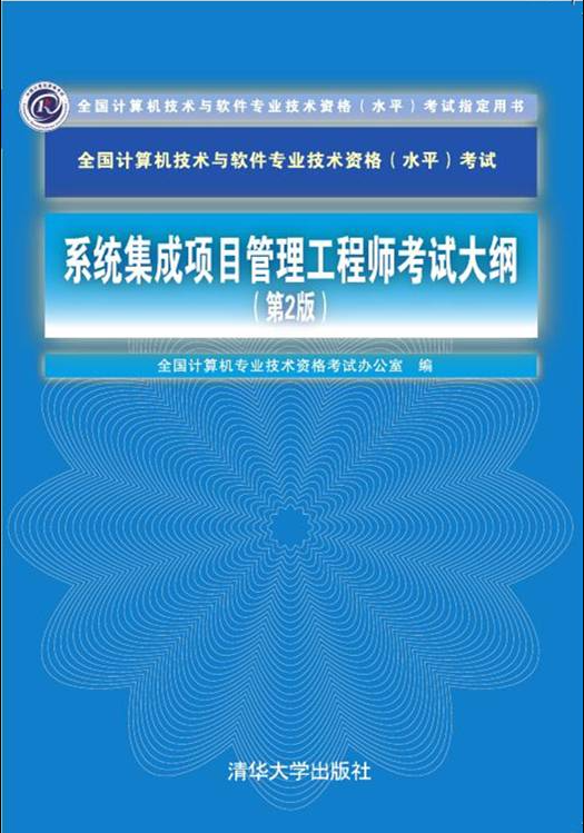 2022年系统集成项目管理工程师考试大纲