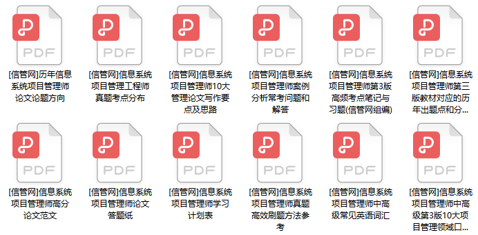 2022年信息系统项目管理师资料包