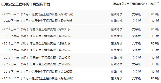 信息安全工程师历年真题