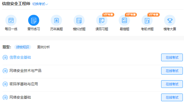 信息安全工程师章节练习