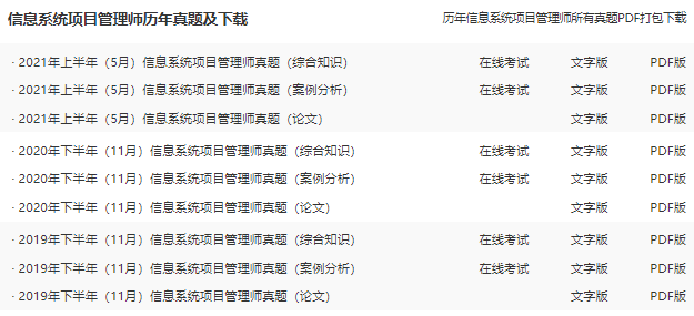 信息系统项目管理师历年真题