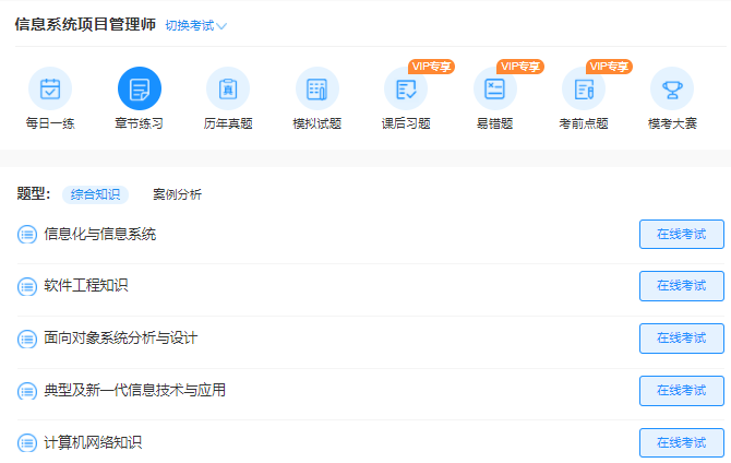 信息系统项目管理师章节练习