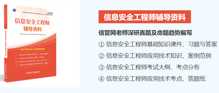 信息安全工程师内部辅导资料