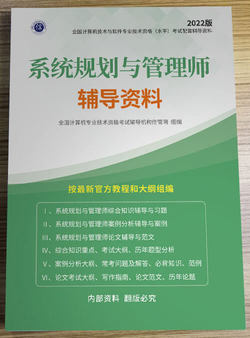 系统规划与管理师辅导资料（2022年版）