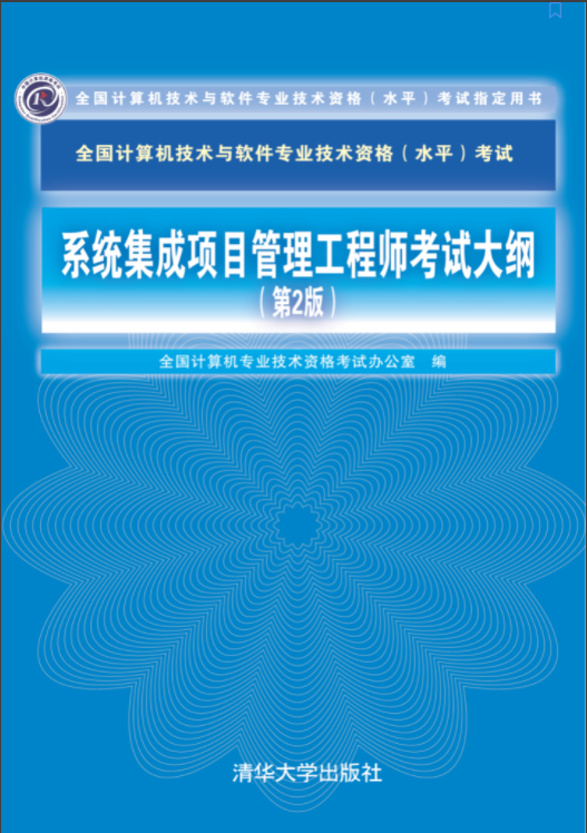 2022年上半年系统集成项目管理工程师考试大纲