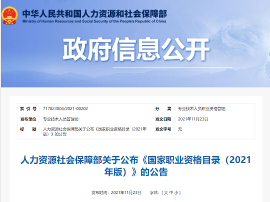 《国家职业资格目录》(2021年版)