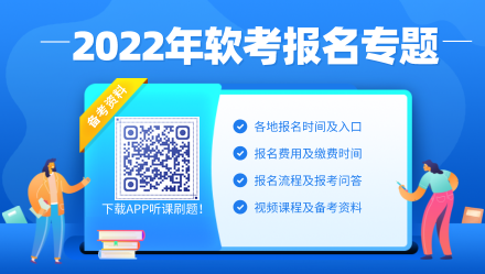 2022年信息系统项目管理师报名时间、入口及常见问题
