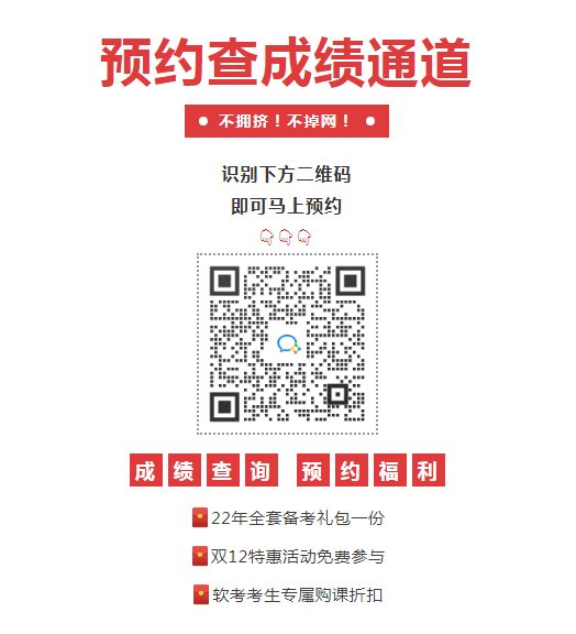 2021年下半年信息系统项目管理师成绩查询预约