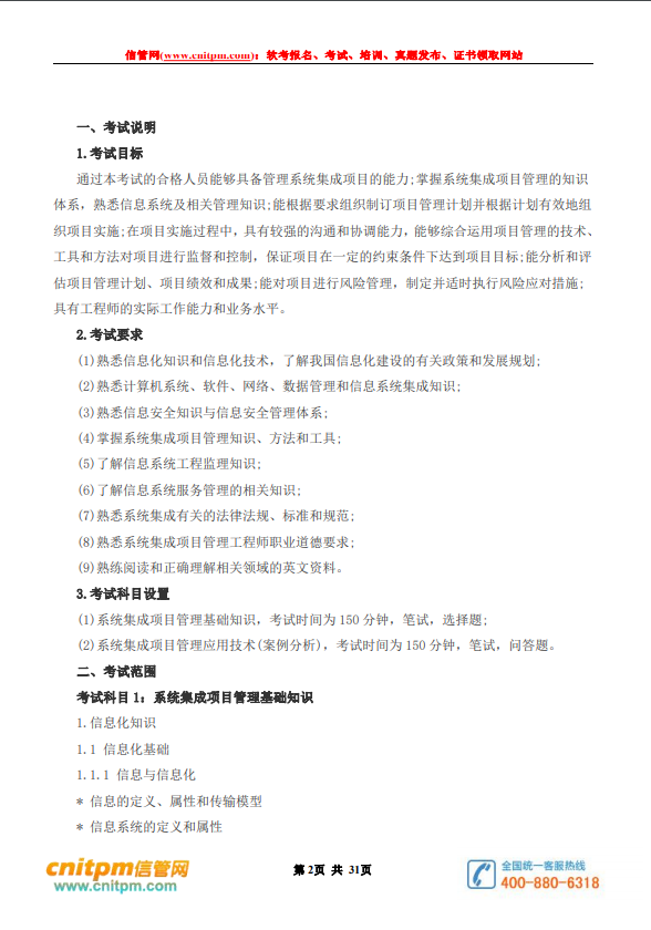 2022年系统集成项目管理工程师考试大纲pdf