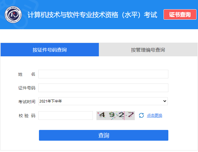 软考证书查询登录页面