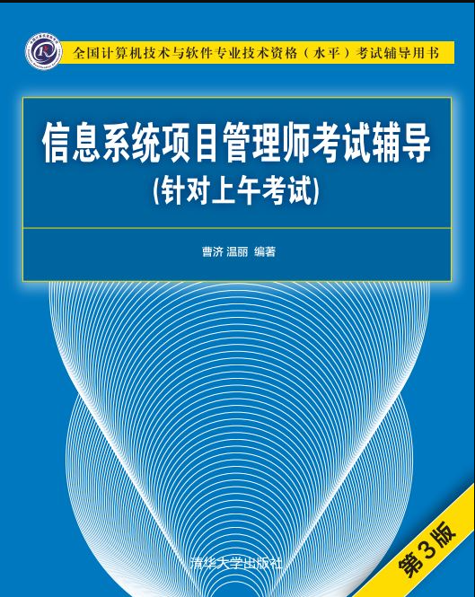 《信息系统项目管理师考试辅导(针对上午考试)(第3版)》