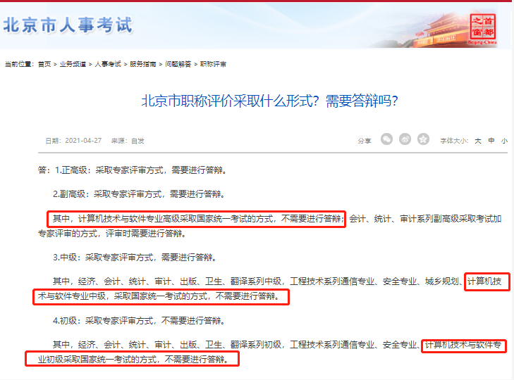 北京信息系统项目管理师职称