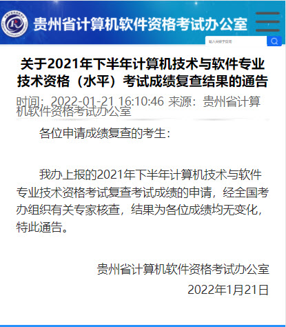 贵州2021年下半年软考成绩复核结果