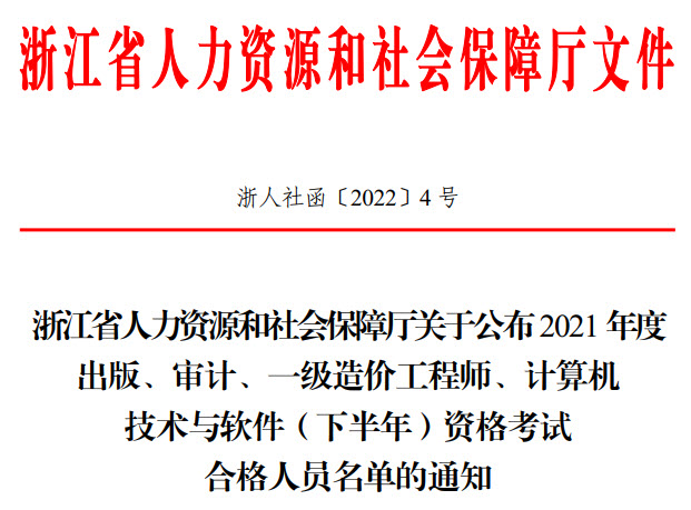 浙江2021年下半年软考合格人员名单