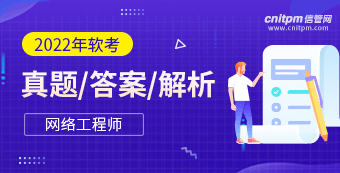 2022年上半年网络工程师真题答案
