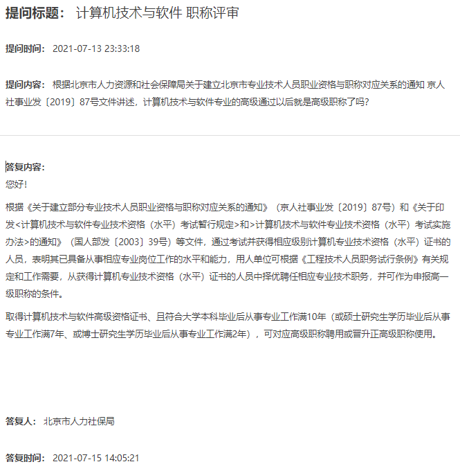 通过北京软考高级考试后是否高级职称