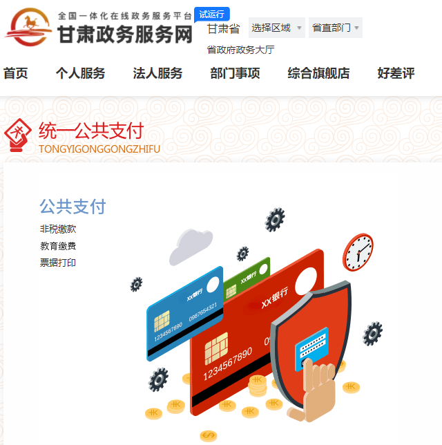 甘肃政务服务网公共支付平台