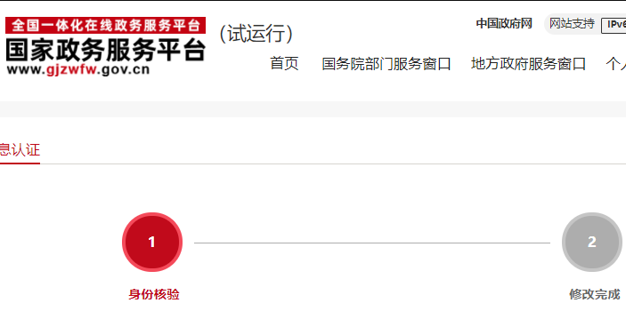 国家政务服务平台身份验证