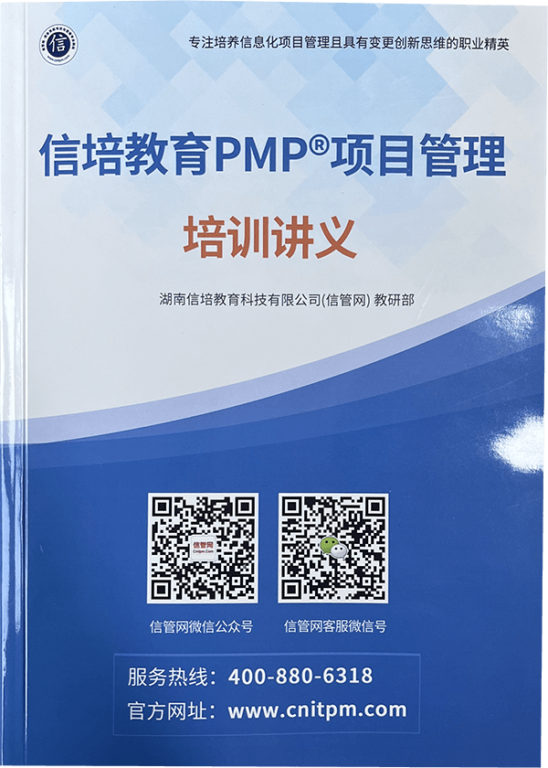 《PMP®培训讲义》