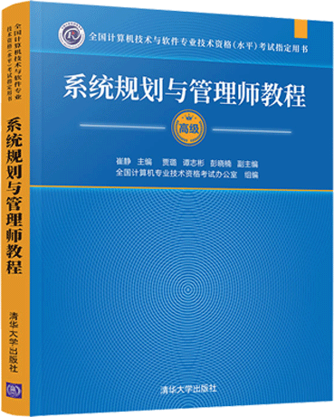 系统规划与管理师教程