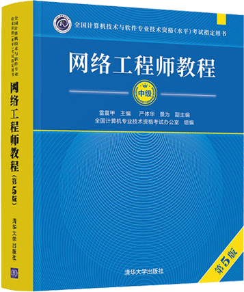 2022年上半年网络工程师教程