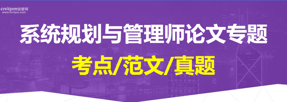 系统规划与管理师论文精编