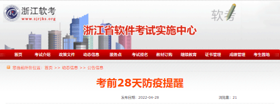 浙江2022年上半年软件设计师考前28天防疫提醒