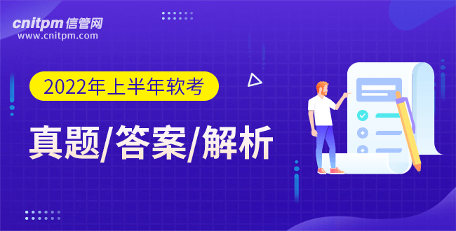2022年上半年软考真题答案及解析汇总