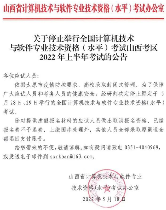 停考！山西2022年上半年信息系统项目管理师停止举行