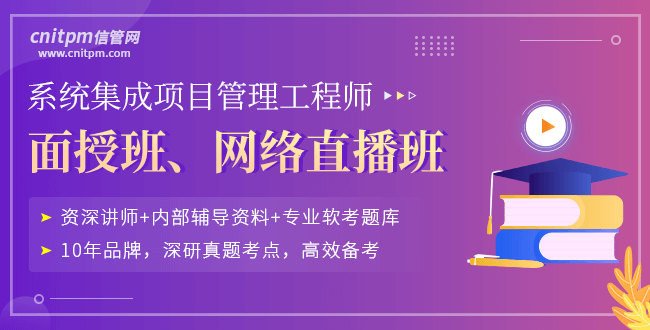 系统集成项目管理工程师培训课程