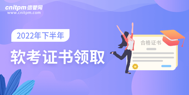 2022年下半年软考证书领取时间汇总