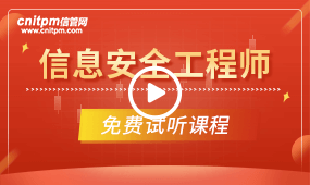 信息安全工程师培训课程试听