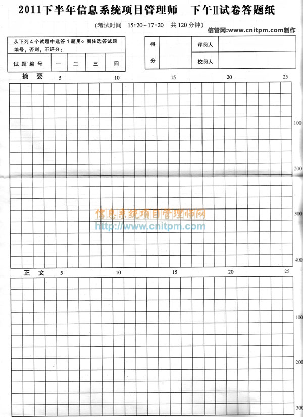 2012信息系统项目管理师考试论文真题答题样卷