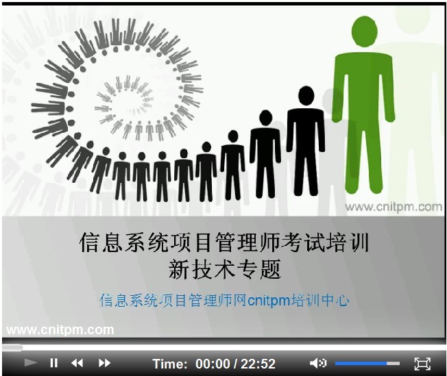 信息系统项目管理师